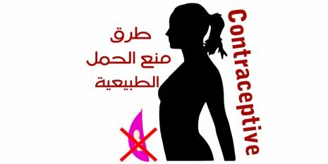 Contraceptive طرق منع الحمل الطبيعية